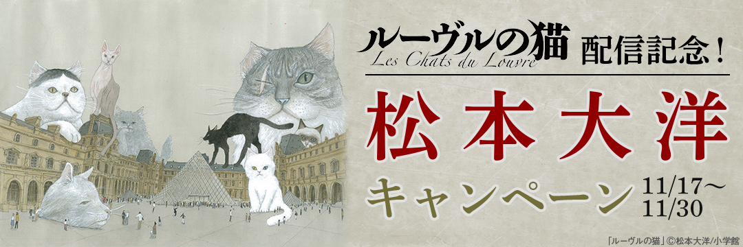 小学館-『ルーヴルの猫』配信記念！松本大洋キャンペーン