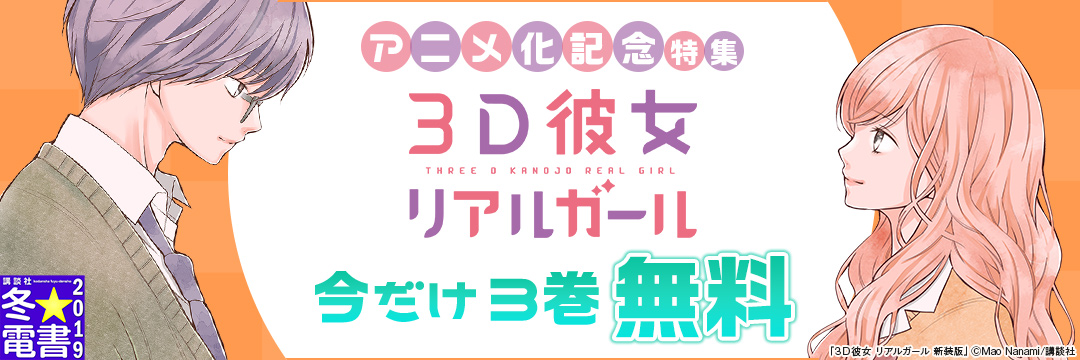 講談社-アニメ化記念!「3D彼女 リアルガール」特集