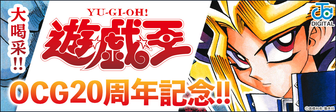 集英社-遊☆戯☆王OCG20周年記念キャンペーン
