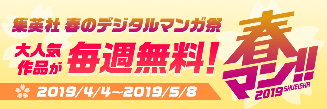 集英社 集英社 春のデジタルマンガ祭「春マン!!2019」