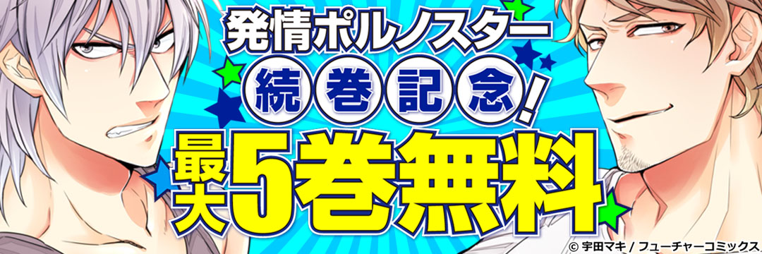 フューチャーコミックス-1月のBLコミック無料キャンペーン