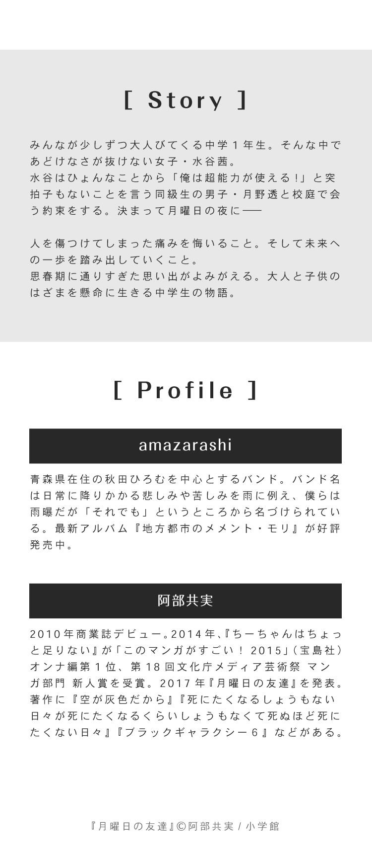 amarzarashi×月曜日の友達キャンペーン