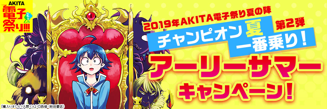 2019年AKITA電子祭り夏の陣第2弾 チャンピオン夏一番乗り!アーリーサマーキャンペーン!