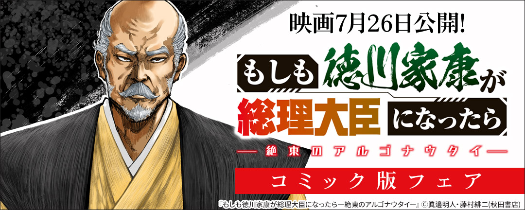 映画7月26日公開!「もしも徳川家康が総理大臣になったら」コミック版フェア