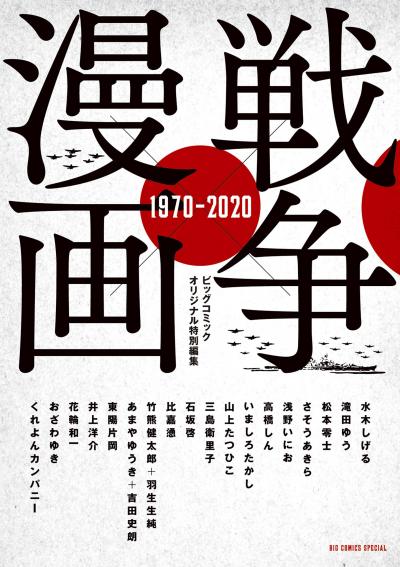 【無料試し読み版】戦争×漫画 1970-2020