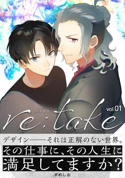 【無料試し読み版】re:take