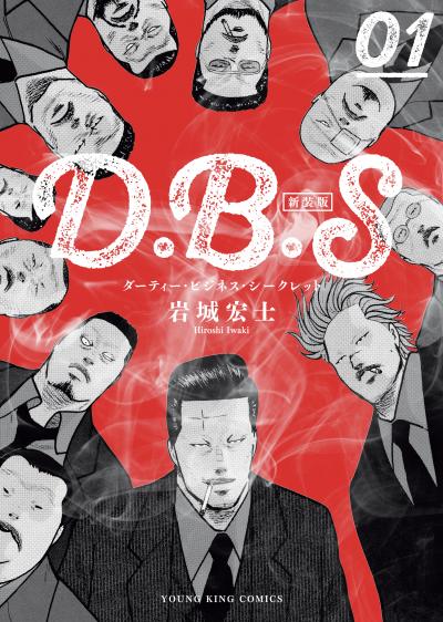 D.B.S 新装版
