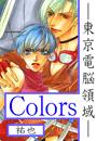 Colors―東京電脳領域―