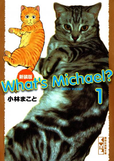 新装版 What’s Michael?