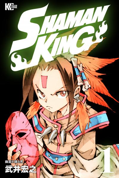 SHAMAN KING ～シャーマンキング～ KC完結版