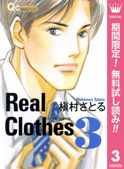 Real Clothes【期間限定無料】