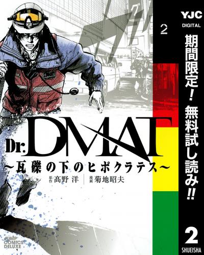 Dr.DMAT～瓦礫の下のヒポクラテス～【期間限定無料】