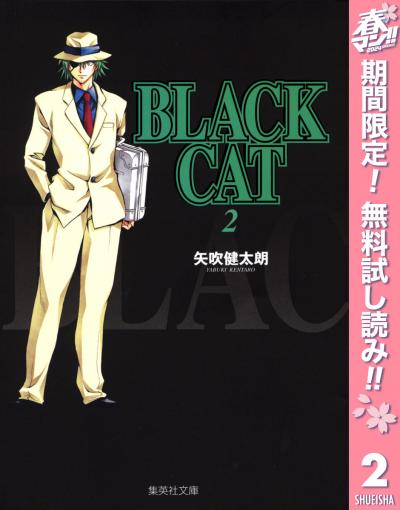 BLACK CAT【期間限定無料】