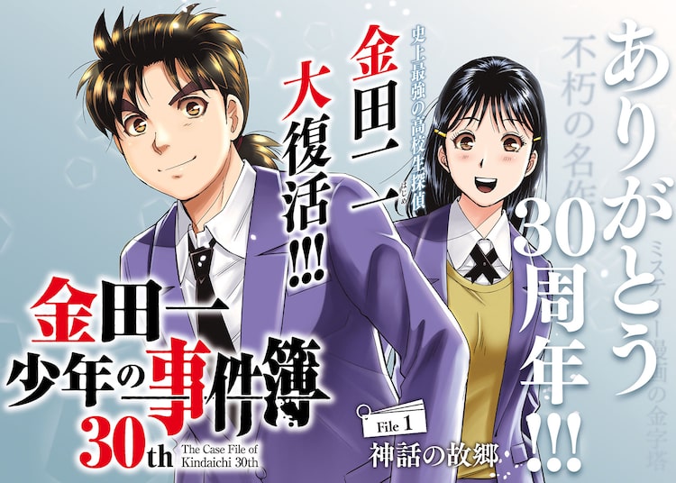 金田一少年の事件簿30周年高校時代の金田一を描く新連載がイブニングで HAPPY コミック