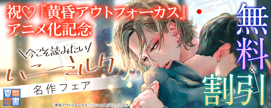 講談社_祝♡『黄昏アウトフォーカス』アニメ化記念 今こそ読みたいハニーミルク名作フェア