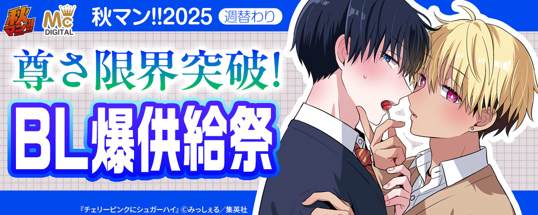 秋マン!!2025 週替わり 尊さ限界突破!BL爆供給祭