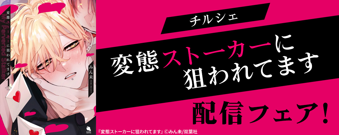 チルシェ『変態ストーカーに狙われてます』配信フェア!