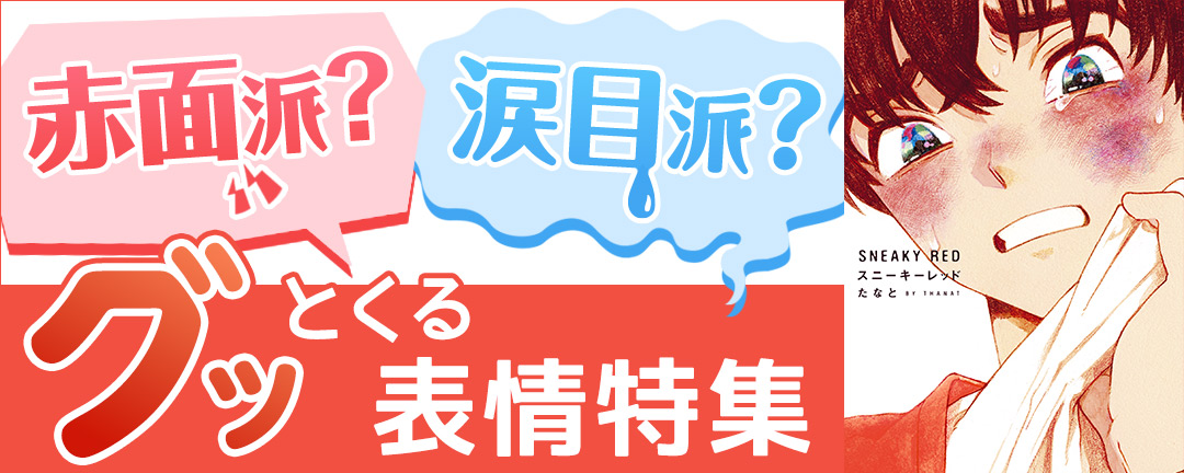 祥伝社_赤面派?涙目派?グッとくる表情特集