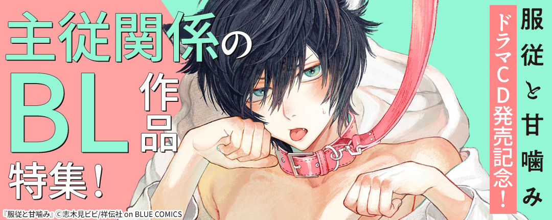 祥伝社_『服従と甘噛み』ドラマCD発売記念! 主従関係のBL作品特集!