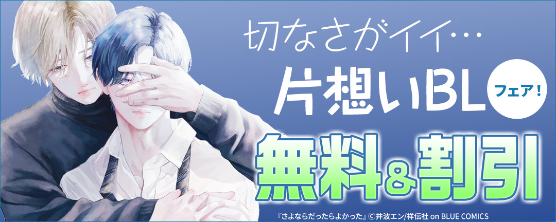 切なさがイイ…片想いBLフェア!