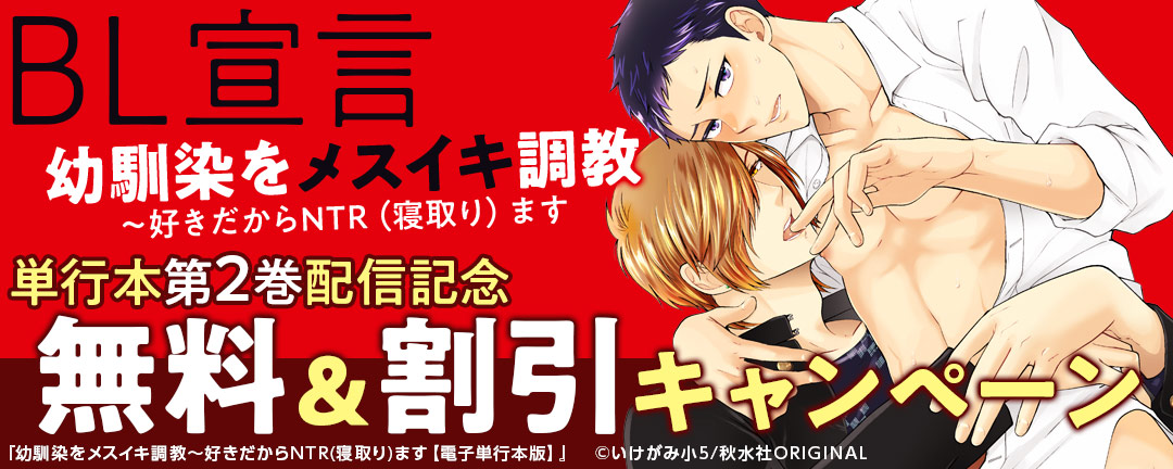 BL宣言「幼馴染をメスイキ調教～好きだからNTR(寝取り)ます 2巻」単行本配信記念無料&割引キャンペーン