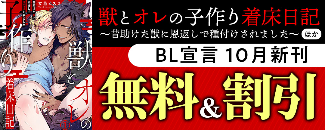 BL宣言 新刊配信記念キャンペーン