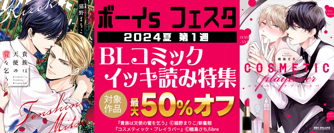 新書館_ボーイs フェスタ 2024夏 第1週【BLコミック イッキ読み特集】