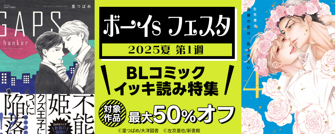 ボーイs フェスタ 2025夏 第1週【BLコミック イッキ読み特集】