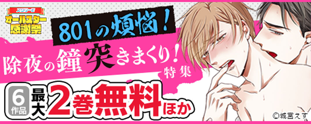 スクリーモ&COMIC維新 オールスター感謝祭「801の煩悩!除夜の鐘突きまくり!特集」