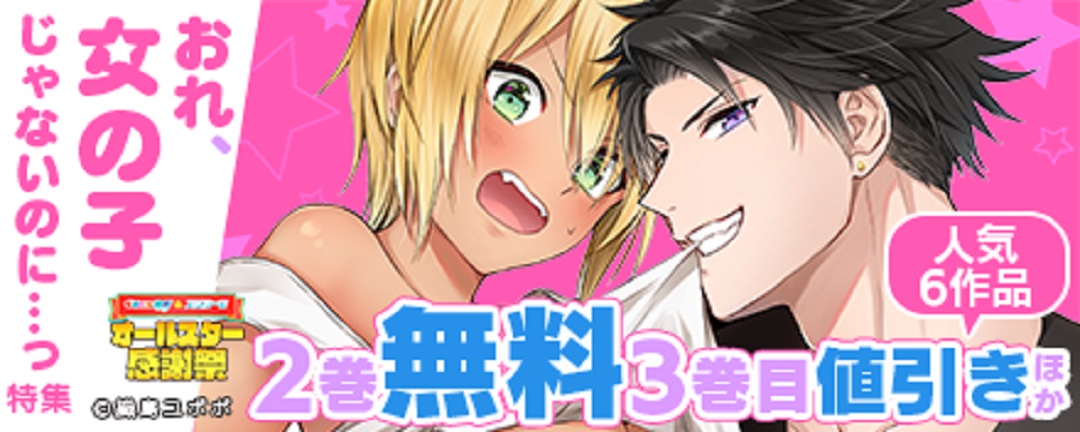 スクリーモ&コミック維新 オールスター感謝祭:おれ、「女の子」じゃないのに…っ特集