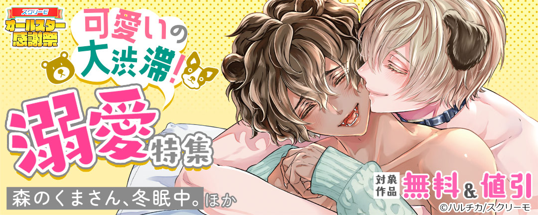スクリーモ_可愛いの大渋滞! 溺愛特集 『森のくまさん、冬眠中。』ほか