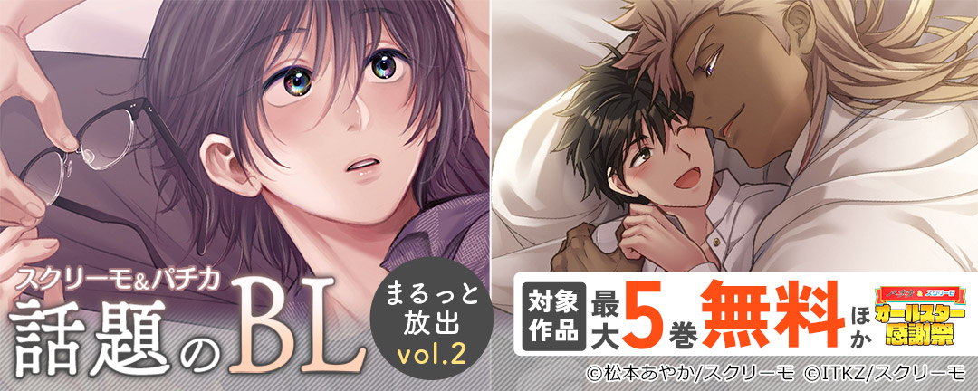 スクリーモ&パチカ 話題のBLまるっと放出vol.2