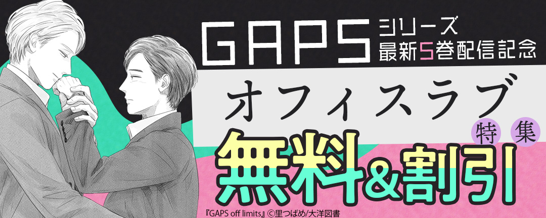 GAPSシリーズ最新5巻配信記念 オフィスラブ特集