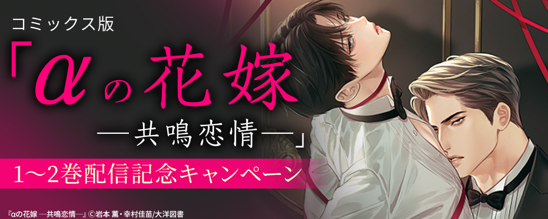 コミックス版『αの花嫁 共鳴恋情』1～2巻配信記念キャンペーン