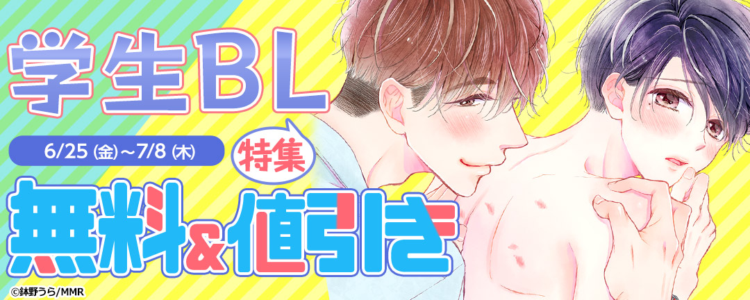 モバイルメディアリサーチ_【閲覧期限<可>書店様用】学生BL特集 無料&値引き