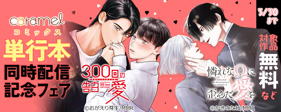 「憐れなΩに歪んだ愛を」&「300回の告白愛～執着幼なじみの好きが重い」単行本同時配信記念フェア