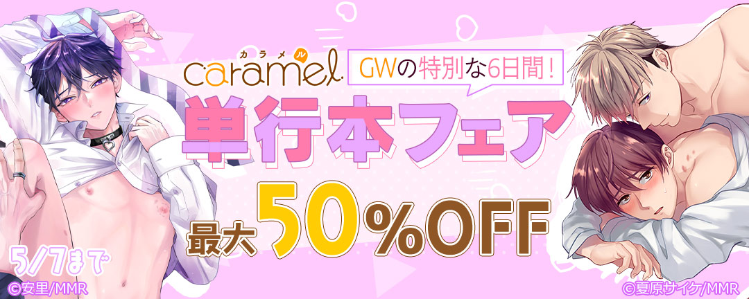 モバイルメディアリサーチ_GWの特別な6日間!caramel単行本フェア