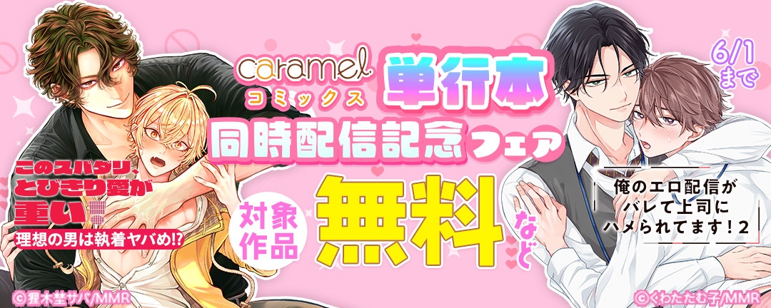 「俺のエロ配信がバレて上司にハメられてます!2」&「このスパダリ、とびきり愛が重い!～理想の男は執着ヤバめ!?」単行本同時配信記念フェア