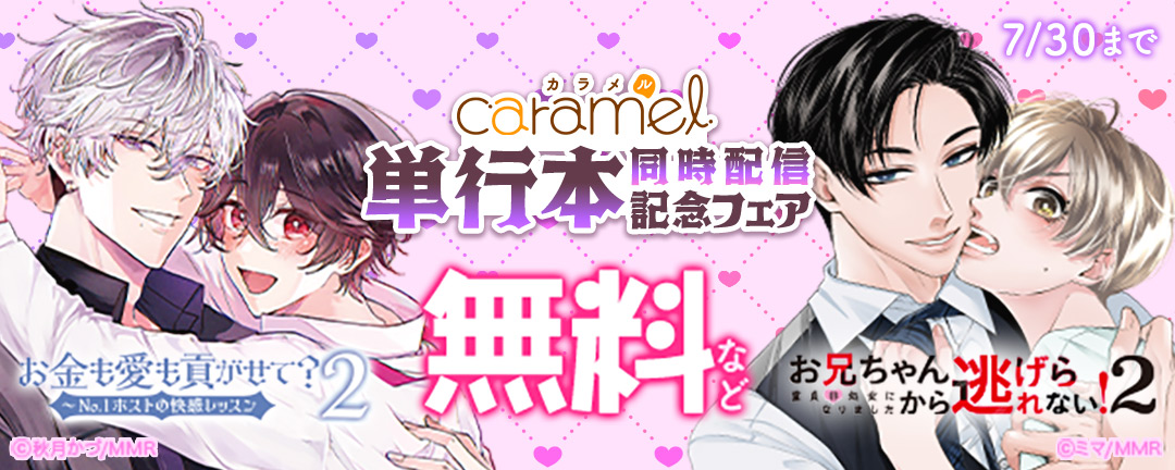 「お金も愛も貢がせて?～No.1ホストの快感レッスン2」&「お兄ちゃんから逃げられない!～童貞非処女になりました2」単行本同時配信記念フェア