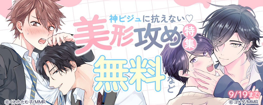 神ビジュに抗えない美形攻め特集