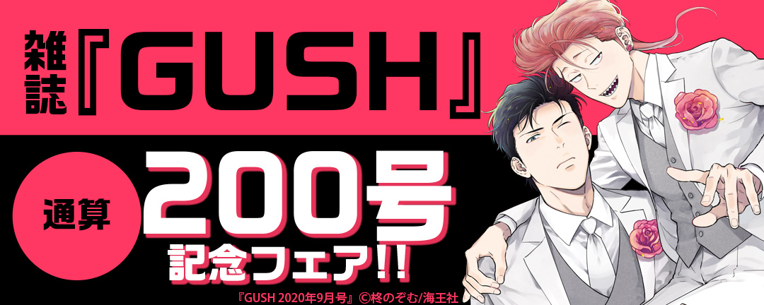 雑誌『GUSH』 通算200号記念フェア!!