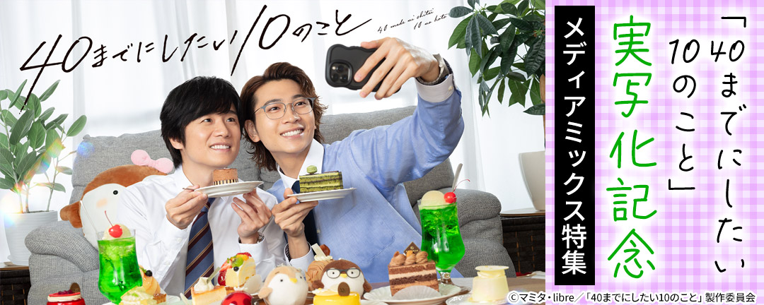 「40までにしたい10のこと」実写化記念 メディアミックス特集