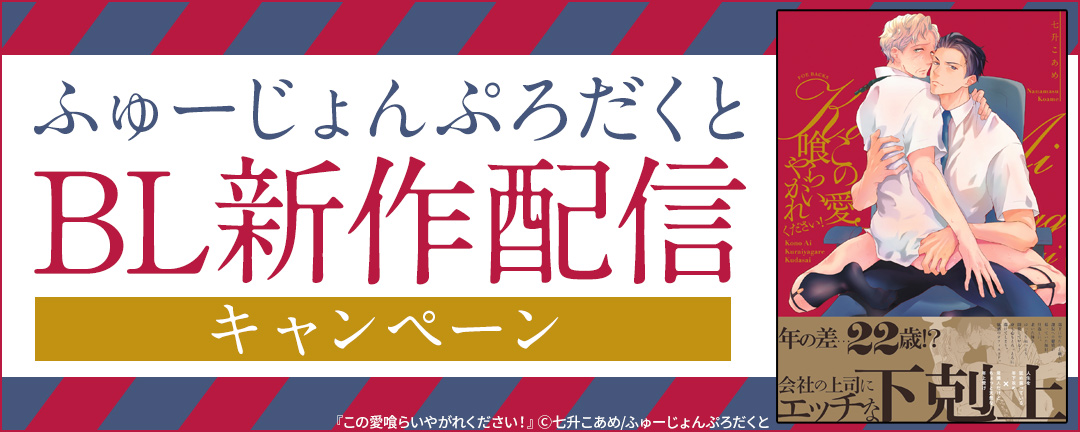 ふゅーじょんぷろだくと_ふゅーじょんぷろだくとBL新作配信キャンペーン