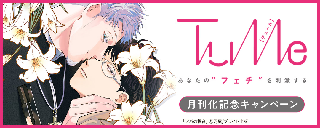 『Tulle』月刊化記念キャンペーン