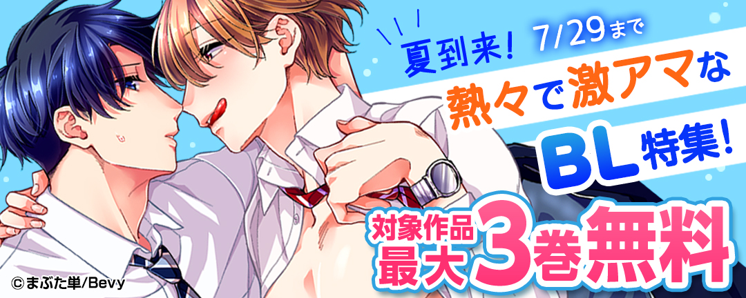 Bevy_夏到来!熱々で激アマなBL特集!