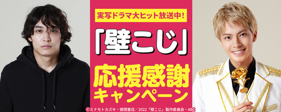 徳間書店（リュウ・コミックス）_実写ドラマ大ヒット放送中! 『壁こじ』応援感謝キャンペーン