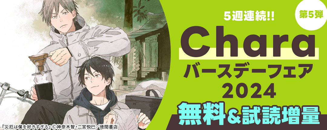 【<コミック>のみ】5週連続!! Charaバースデーフェア2024 第5弾 無料&試読増量