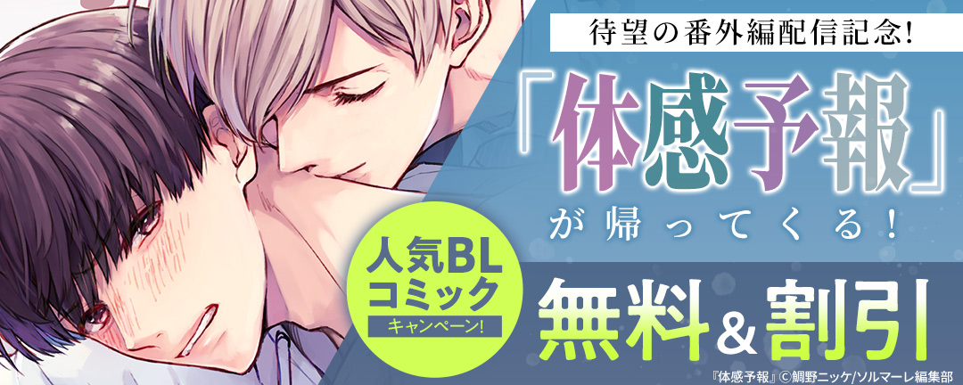 ソルマーレ編集部_「体感予報」が帰ってくる!待望の番外編配信記念!人気BLコミックキャンペーン!