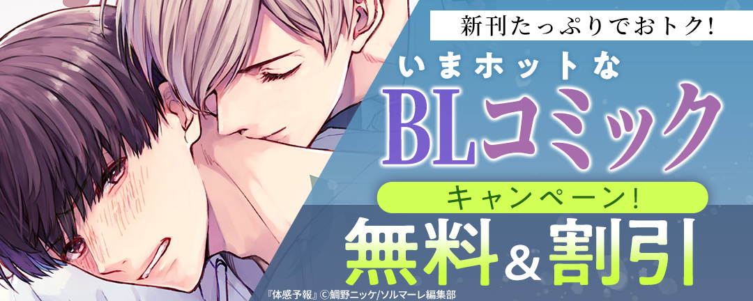 ソルマーレ編集部_新刊たっぷりでおトク!いまホットなBLコミックキャンペーン!