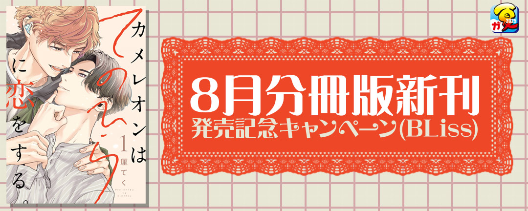 【ガンガン読もうぜ!スクエニ夏祭り!!2025】8月分冊版新刊発売記念キャンペーン(BLiss)